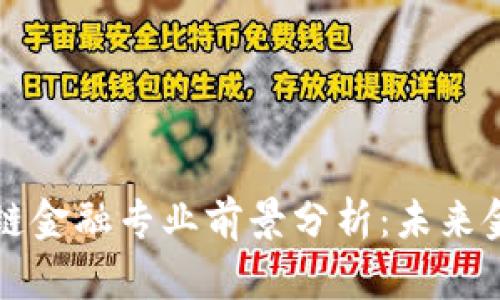 智能金融与区块链金融专业前景分析：未来金融行业的颠覆者