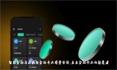 智能金融与区块链金融专业前景分析：未来金融