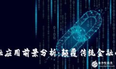 区块链金融应用前景分析：颠覆传统金融的未来