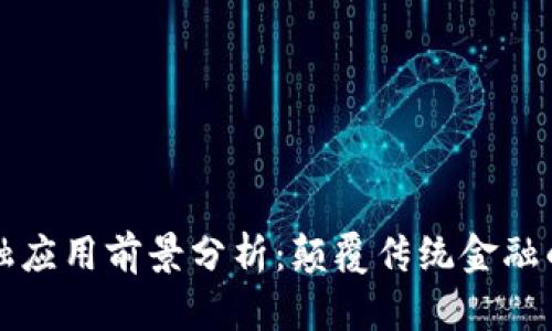 区块链金融应用前景分析：颠覆传统金融的未来趋势