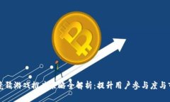区块链竞猜游戏推广策略全解析：提升用户参与
