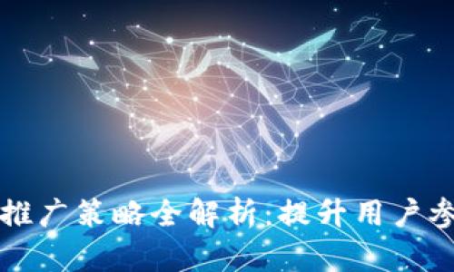 区块链竞猜游戏推广策略全解析：提升用户参与度与市场份额