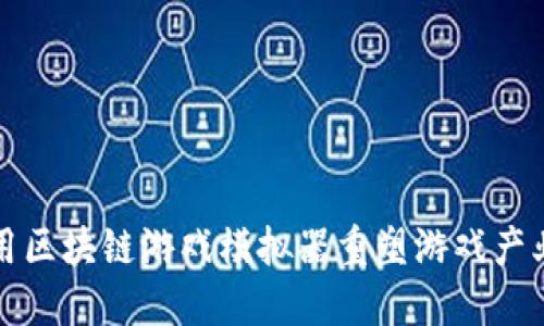 如何利用区块链游戏模拟器重塑游戏产业的未来