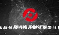 如何利用区块链游戏模拟器重塑游戏产业的未来