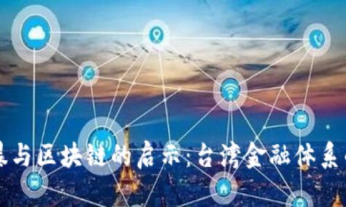 民国金融风暴与区块链的启示：台湾金融体系的演变与未来
