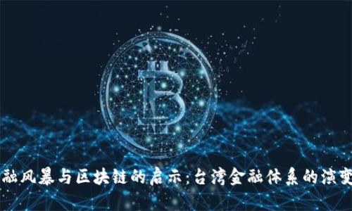 民国金融风暴与区块链的启示：台湾金融体系的演变与未来