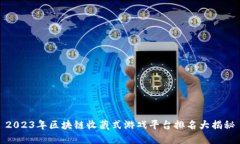 2023年区块链收藏式游戏平台排名大揭秘