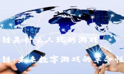 区块链是什么人玩的游戏

区块链：未来数字游戏的革命性趋势