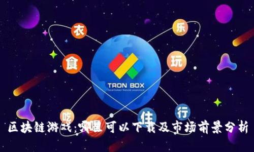 区块链游戏：哪里可以下载及市场前景分析