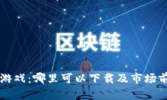 区块链游戏：哪里可以下