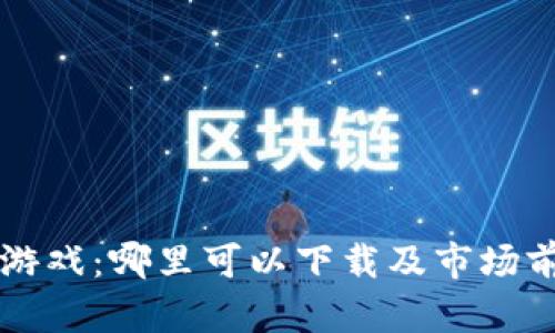 区块链游戏：哪里可以下载及市场前景分析