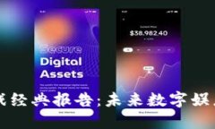 区块链游戏经典报告：未来数字娱乐的颠覆者