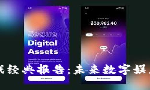 区块链游戏经典报告：未来数字娱乐的颠覆者