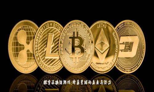 探索区块链游戏：蜂巢星球的未来与潜力