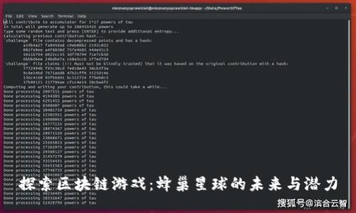 探索区块链游戏：蜂巢星球的未来与潜力