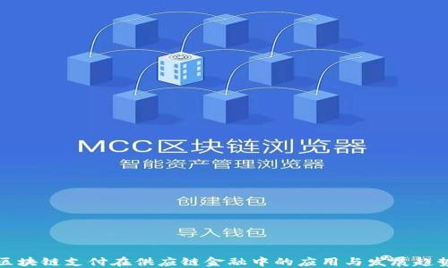 
区块链支付在供应链金融中的应用与发展趋势