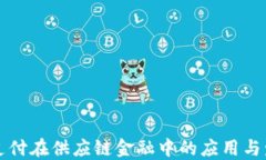 区块链支付在供应链金融