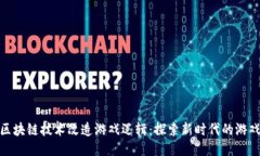如何区块链技术改造游戏逻辑：探索新时代的游