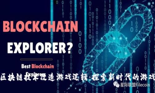 如何区块链技术改造游戏逻辑：探索新时代的游戏体验