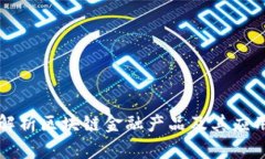 深入解析区块链金融产品及其应用场景