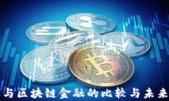 传统金融与区块链金融的比较与未来趋势分析