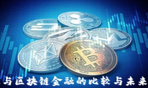
传统金融与区块链金融的比较与未来趋势分析