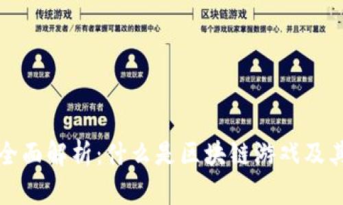 区块链游戏的全面解析：什么是区块链游戏及其未来发展趋势