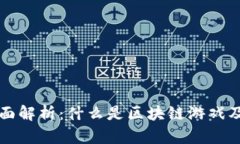 区块链游戏的全面解析：
