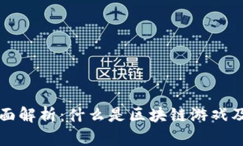 区块链游戏的全面解析：什么是区块链游戏及其未来发展趋势