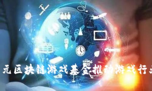 如何利用1亿美元区块链游戏基金推动游戏行业的创新与发展