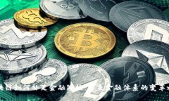 区块链如何补足金融短板：未来金融体系的变革