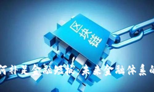 区块链如何补足金融短板：未来金融体系的变革之路