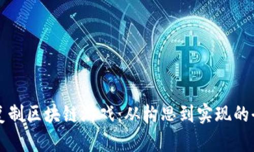 如何成功复制区块链游戏：从构思到实现的全方位指南
