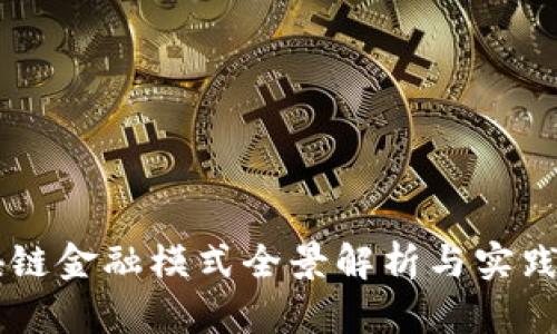 区块链金融模式全景解析与实践应用