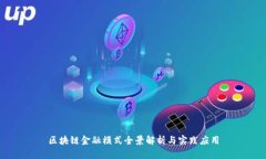 区块链金融模式全景解析与实践应用
