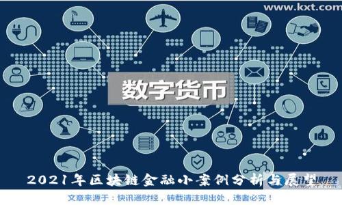 2021年区块链金融小案例分析与展望