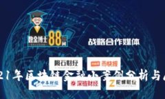 2021年区块链金融小案例分析与展望
