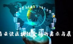 马云谈区块链金融的启示与展望