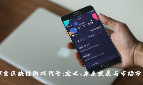探索区块链游戏代号：定义、未来发展与市场分析