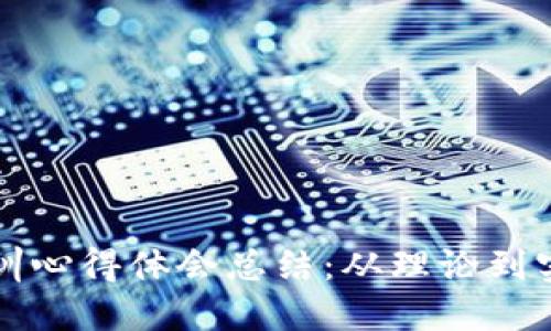区块链金融实训心得体会总结：从理论到实践的全面解读