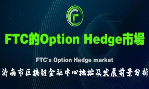 济南市区块链金融中心地址及发展前景分析
