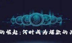 区块链游戏的崛起：何时成为爆款的关键因素分