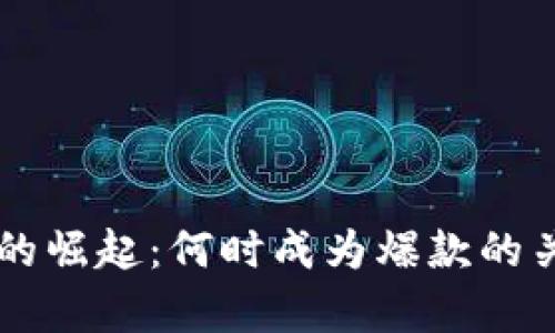 区块链游戏的崛起：何时成为爆款的关键因素分析