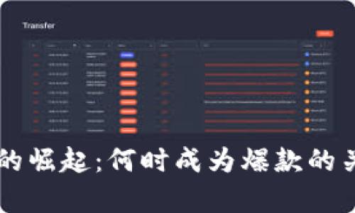 区块链游戏的崛起：何时成为爆款的关键因素分析