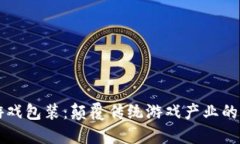 区块链游戏包装：颠覆传统游戏产业的新兴力量