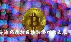 探索井通福德树区块链游戏的无尽可能性