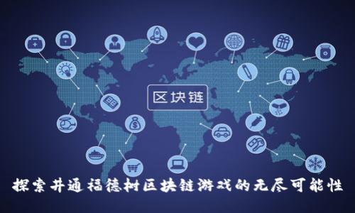 探索井通福德树区块链游戏的无尽可能性