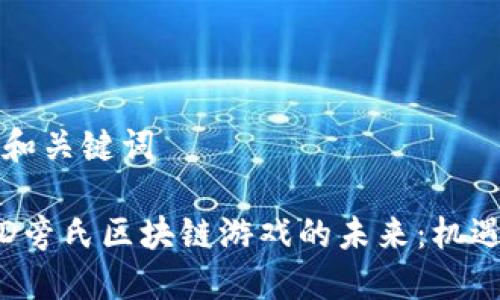 思考的和关键词

: 探索D旁氏区块链游戏的未来：机遇与挑战