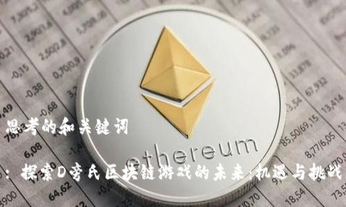 思考的和关键词

: 探索D旁氏区块链游戏的未来：机遇与挑战