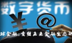 区块链全球金融：重塑未来金融生态的关键技术